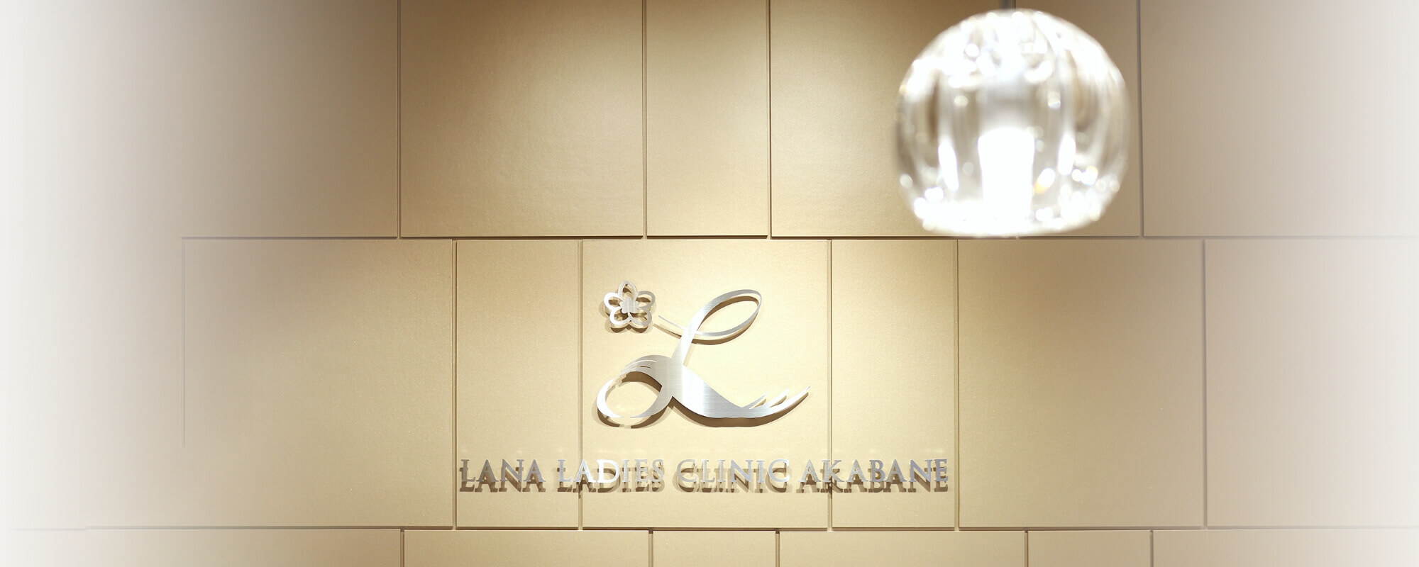 LANAレディースクリニック